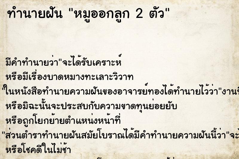 ทำนายฝัน หมูออกลูก 2 ตัว ทำนายฝัน หมูออกลูก 2 ตัว